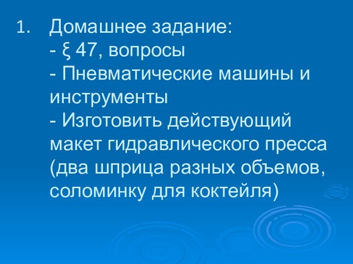 Домашнее задание: - ξ 47, вопросы - Пневматические машины и инструменты