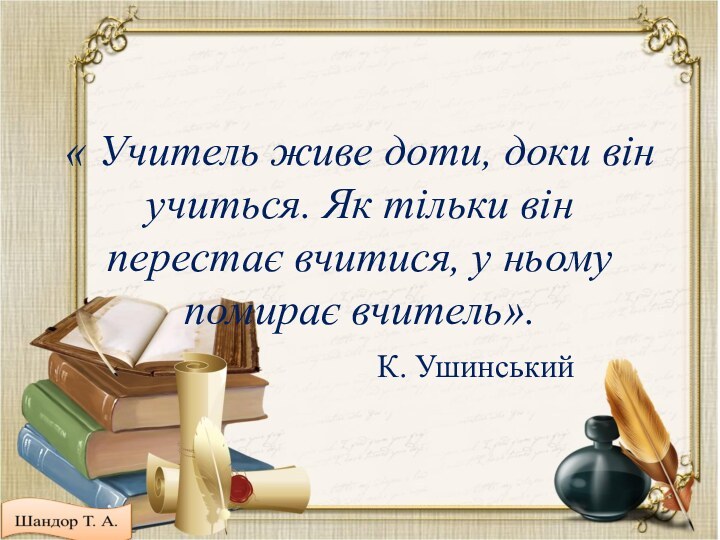 « Учитель живе доти, доки він учиться. Як тільки він