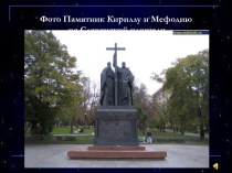 Фото Памятник Кириллу и Мефодию на Славянской площади