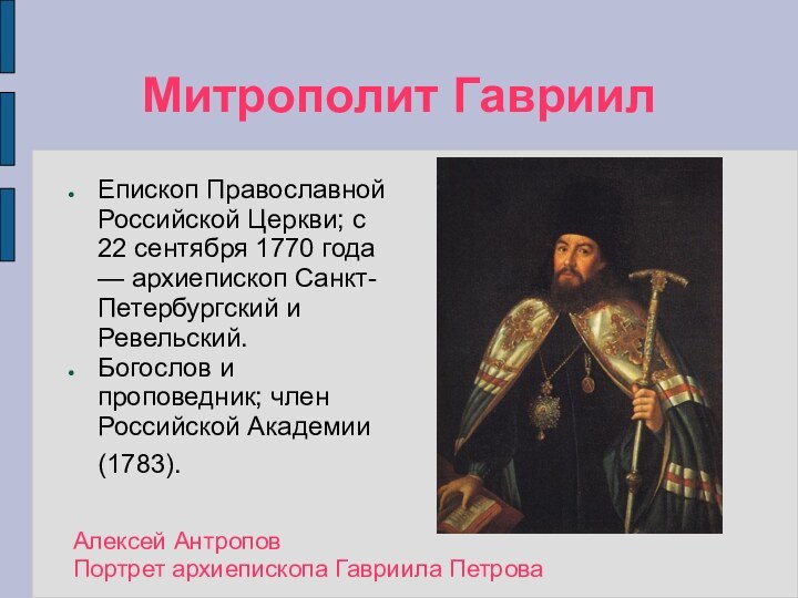 Митрополит ГавриилЕпископ Православной Российской Церкви; с 22 сентября 1770 года — архиепископ