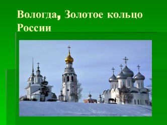 Вологда, Золотое кольцо России