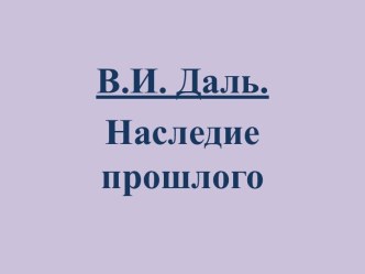 В.И. Даль. Наследие прошлого