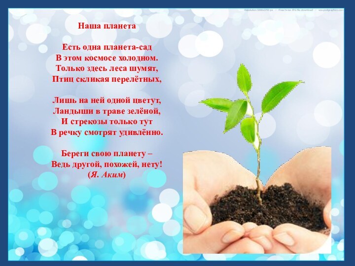 Наша планета Есть одна планета-сад В этом космосе холодном. Только здесь леса