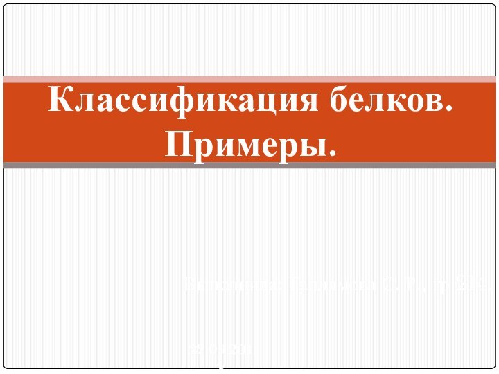 Классификация белков. Примеры.Выполнила: Галлямова С. Р., гр 214.22.09.2014