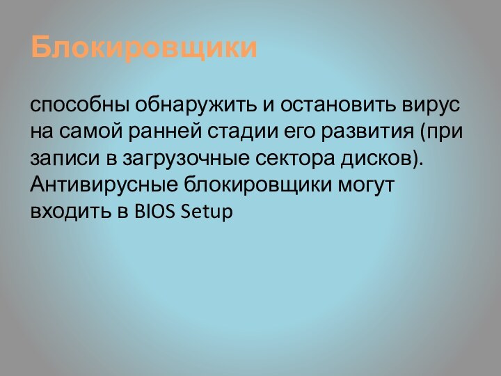 Блокировщикиспособны обнаружить и остановить вирус на самой ранней стадии его развития (при