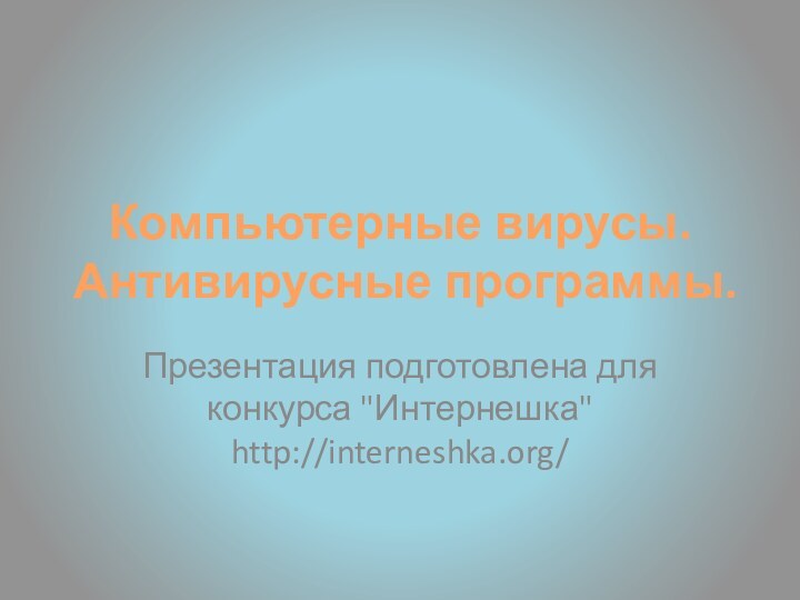 Компьютерные вирусы. Антивирусные программы.Презентация подготовлена для конкурса 