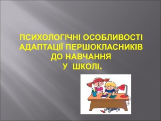 Психологічні особливості адаптації першокласників до навчання у школі