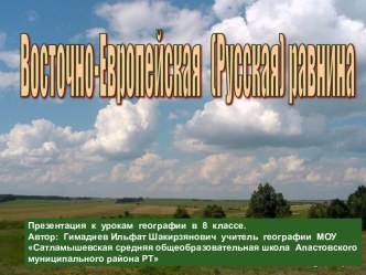 Восточно-Европейская (Русская) равнина