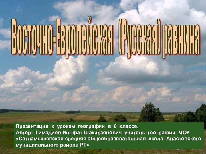 Восточно-Европейская  (Русская) равнина Презентация к урокам географии в 8 классе.Автор: Гимадиев