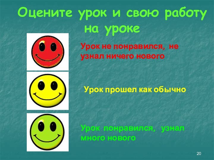 Оцените урок и свою работу на урокеУрок не понравился, не узнал ничего