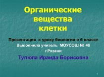 Органические вещества клетки (6 класс)