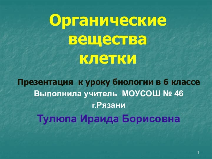 Органические вещества  клеткиПрезентация к уроку биологии в 6 классеВыполнила учитель МОУСОШ