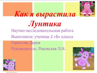 Как я вырастила Лунтика