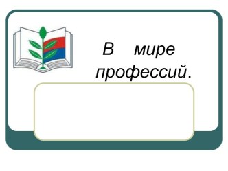 В мире профессий