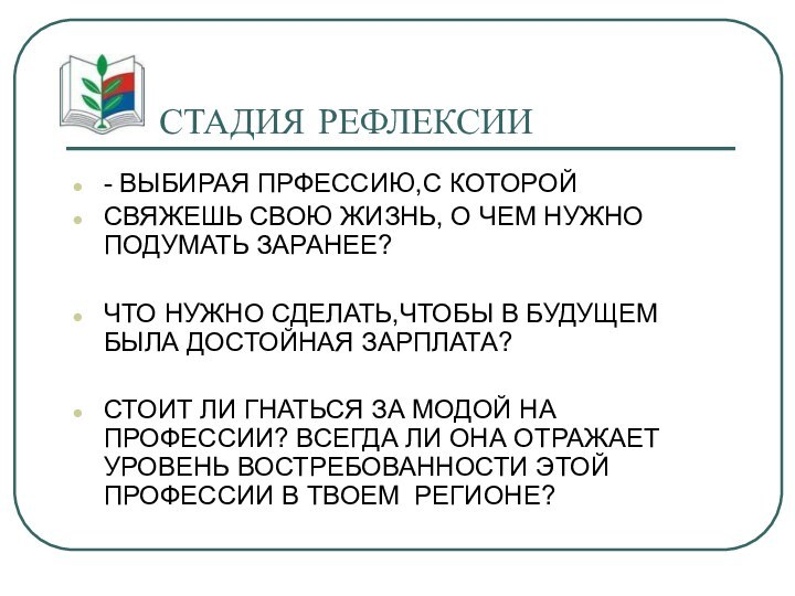 СТАДИЯ РЕФЛЕКСИИ- ВЫБИРАЯ ПРФЕССИЮ,С КОТОРОЙСВЯЖЕШЬ СВОЮ ЖИЗНЬ, О