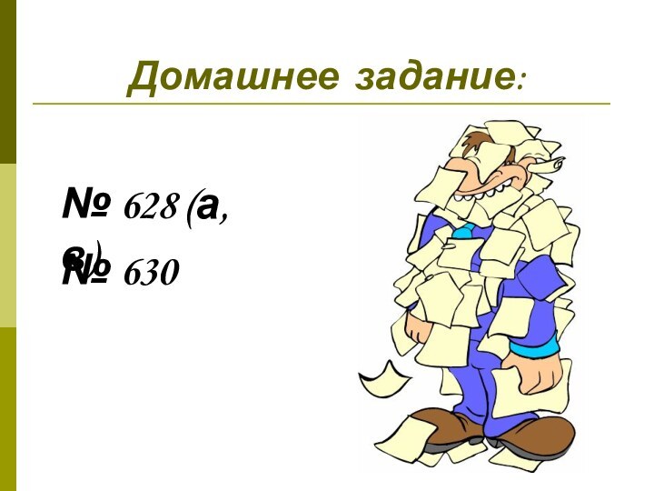 Домашнее задание:№ 628 (а, в)№ 630