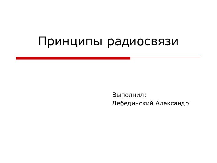 Принципы радиосвязиВыполнил:Лебединский Александр