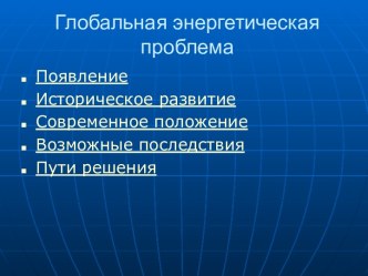 Глобальная энергетическая проблема