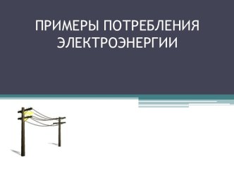 Примеры потребления электроэнергии