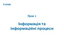 9 клас_Урок 1_Інформація та інформаційні процеси_для учнів