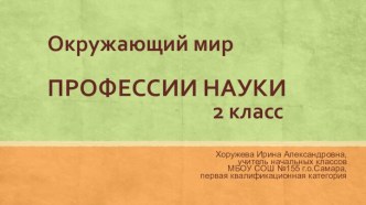 Профессии, науки (2 класс)