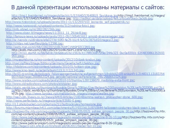 В данной презентации использованы материалы с сайтов: http://img1.liveinternet.ru/images/attach/c/1/57/640/57640819_Savizkaya.jpghttp://img1.liveinternet.ru/images/attach/c/1/57/640/57640819_Savizkaya.jpg; http://radikal.ua/data/upload/4efc3/fb1a9/0ba1c3a3db.jpg; http://www.historylost.ru/uploads/posts/2011-11/1322597103_leonardo_self.jpgspletnik.ru;