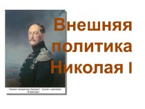 Внешняя политика Николая I