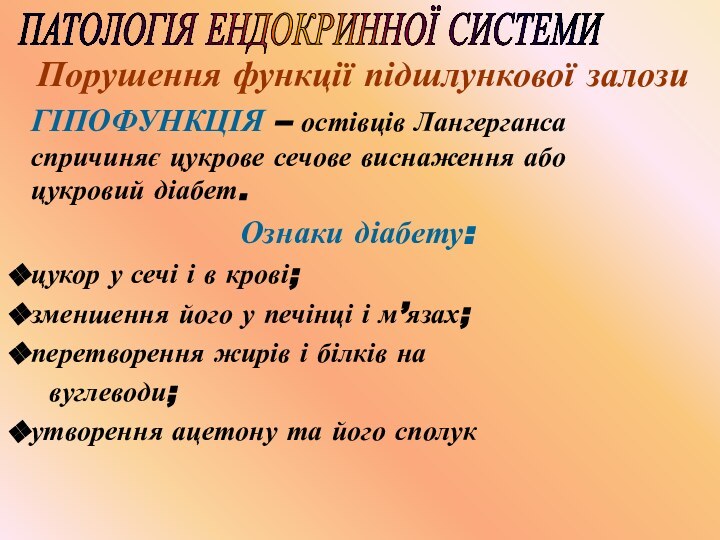 ПАТОЛОГІЯ ЕНДОКРИННОЇ СИСТЕМИПорушення функції підшлункової залозиГІПОФУНКЦІЯ – остівців Лангерганса спричиняє цукрове сечове