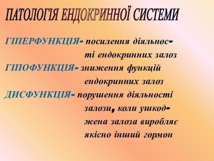 ПАТОЛОГІЯ ЕНДОКРИННОЇ СИСТЕМИ ГІПЕРФУНКЦІЯ- посилення діяльнос-