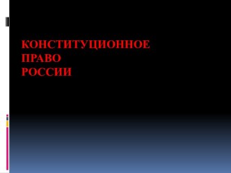 Конституционное право Росссии