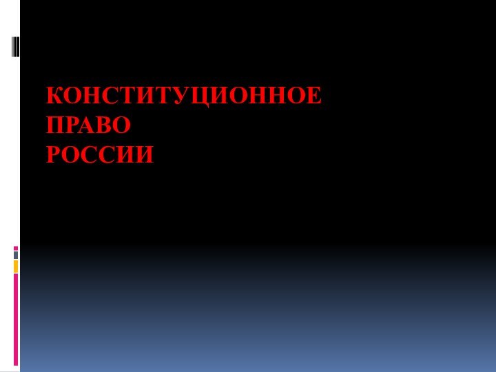 Конституционное  право  России