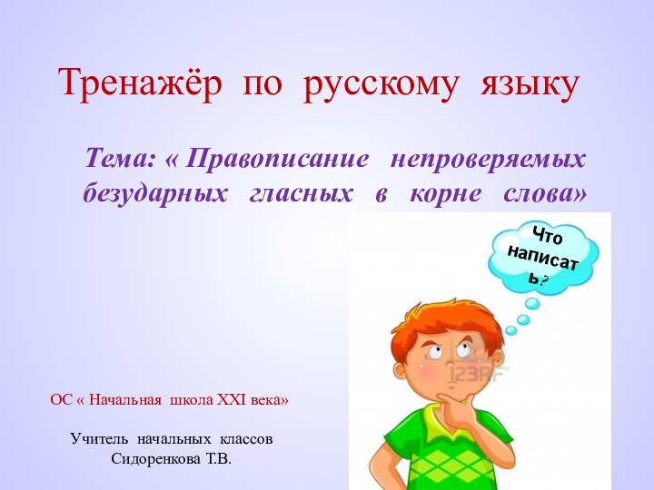 Тренажёр по русскому языкуТема: « Правописание  непроверяемых безударных  гласных