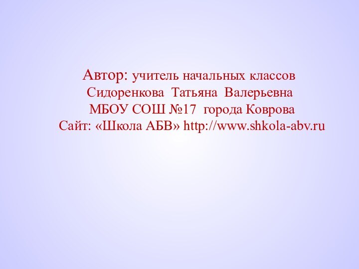 Автор: учитель начальных классов  Сидоренкова Татьяна Валерьевна  МБОУ СОШ