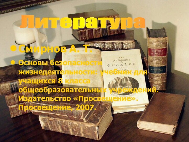 Смирнов А. Т.Основы безопасности жизнедеятельности: учебник для учащихся 8 класса общеобразовательных учреждений.