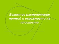 Взаимное расположение прямой и окружности на плоскости