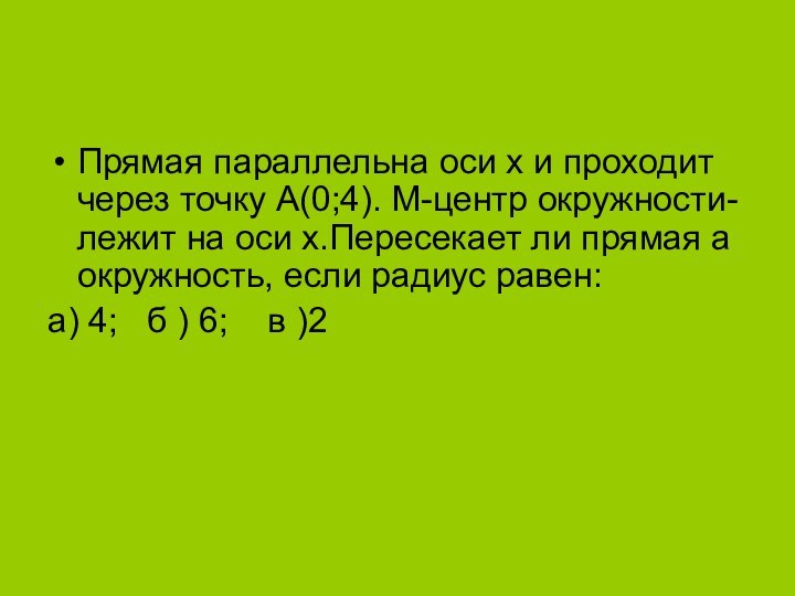 Прямая параллельна оси х и проходит через точку А(0;4). М-центр окружности- лежит