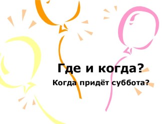 Где и когда? Когда придёт суббота?