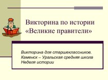 Великие правители - внеклассное мероприятие по истории