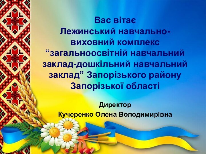 Вас вітає Лежинський навчально-виховний комплекс “загальноосвітній навчальний заклад-дошкільний навчальний заклад” Запорізького району