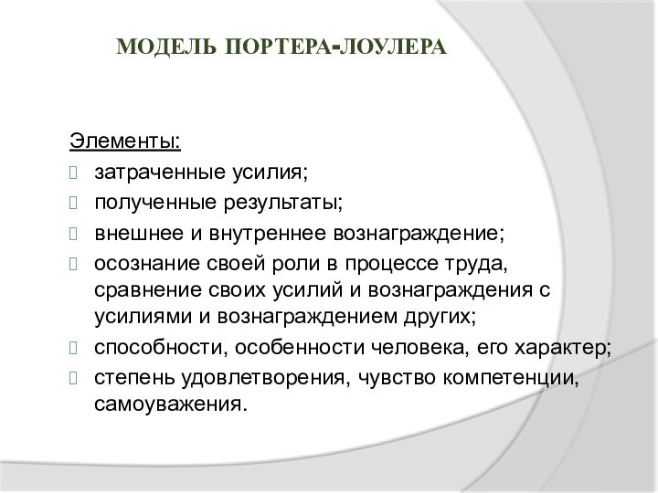 Модель Портера-ЛоулераЭлементы:затраченные усилия; полученные результаты; внешнее и внутреннее вознаграждение;осознание своей роли в