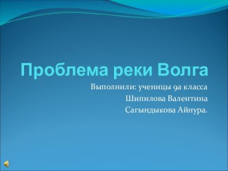 Проблема реки Волга