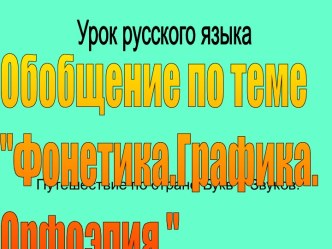 Фонетика.Графика. Орфоэпия