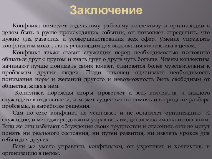 Заключение	Конфликт помогает отдельному рабочему коллективу и организации в целом быть в русле