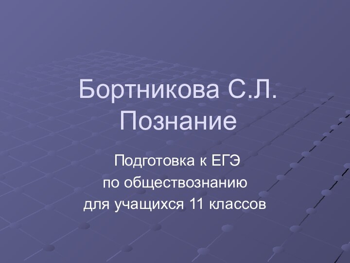 Бортникова С.Л. Познание Подготовка к ЕГЭ по обществознанию для учащихся 11 классов