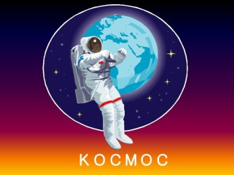 космос