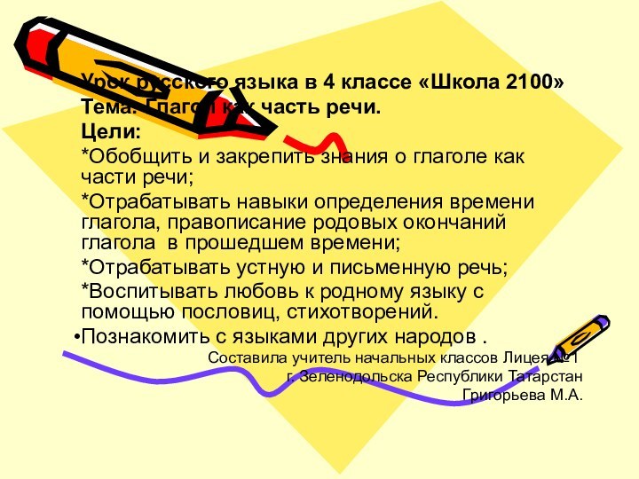Урок русского языка в 4 классе «Школа 2100»Тема: Глагол как часть речи.Цели:*Обобщить
