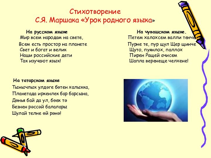 Стихотворение  С.Я. Маршака «Урок родного языка»    На русском