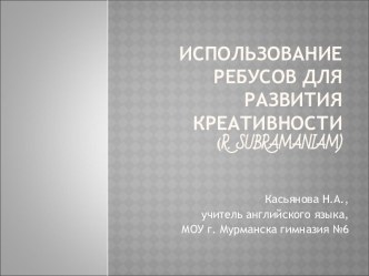 Использование ребусов для развития креативности (r. sUBRAMAniam)