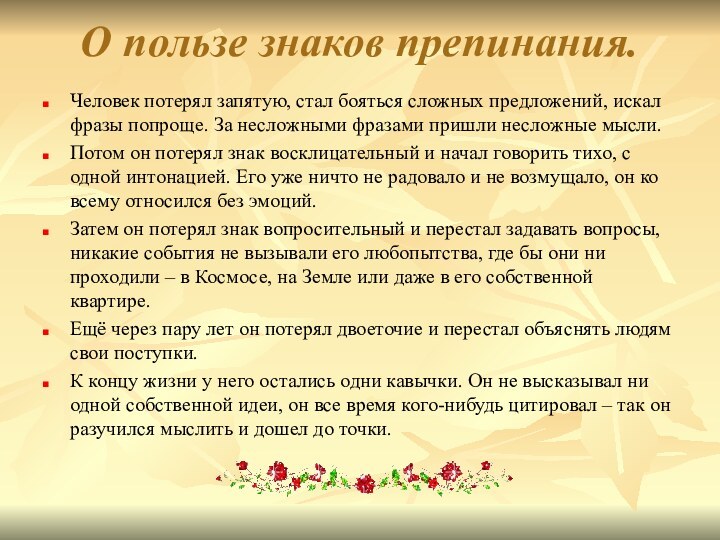 О пользе знаков препинания. Человек потерял запятую, стал бояться сложных предложений, искал