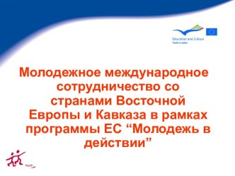 Молодежное международное сотрудничество со странами Восточной Европы и Кавказа в рамках программы ЕС “Молодежь в действии”